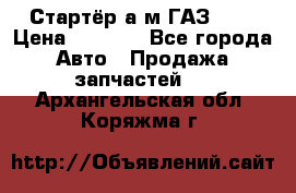 Стартёр а/м ГАЗ 51  › Цена ­ 4 500 - Все города Авто » Продажа запчастей   . Архангельская обл.,Коряжма г.